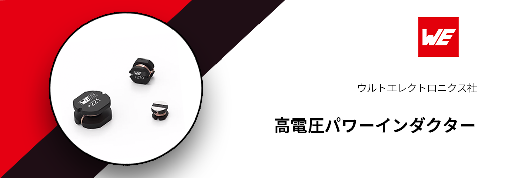 ウルトエレクトロニクス:高電圧パワーインダクター