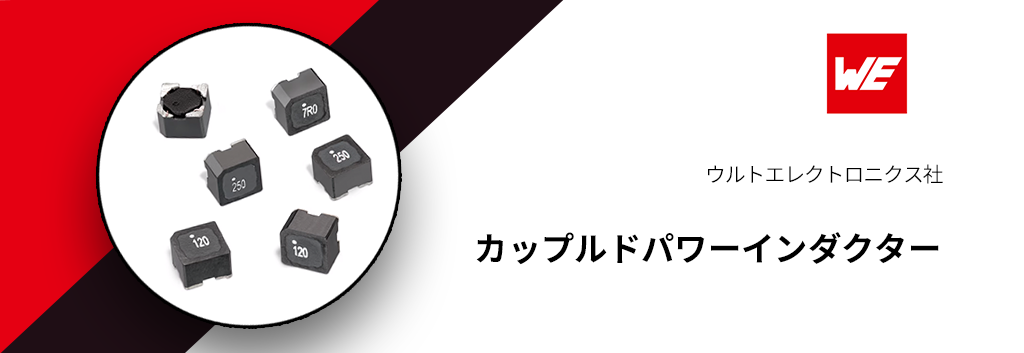ウルトエレクトロニクス:カップルドパワーインダクター