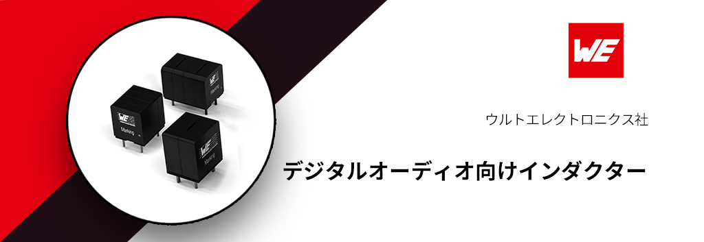 ウルトエレクトロニクス:空芯 (Air Core) パワーインダクター