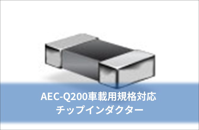 AEC-Q200車載用規格対応チップインダクター