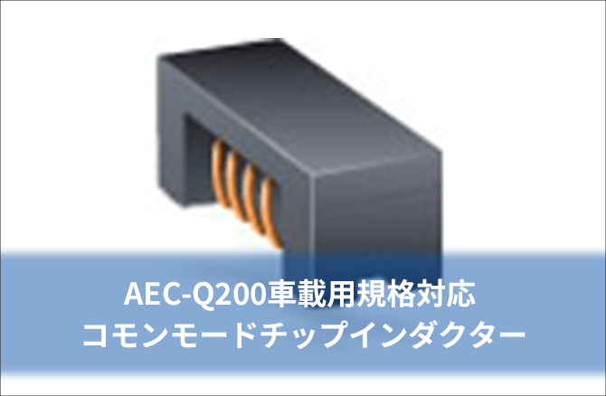 AEC-Q200車載用規格対応コモンモードチップインダクター
