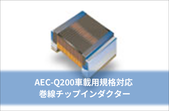 AEC-Q200車載用規格対応巻線チップインダクター
