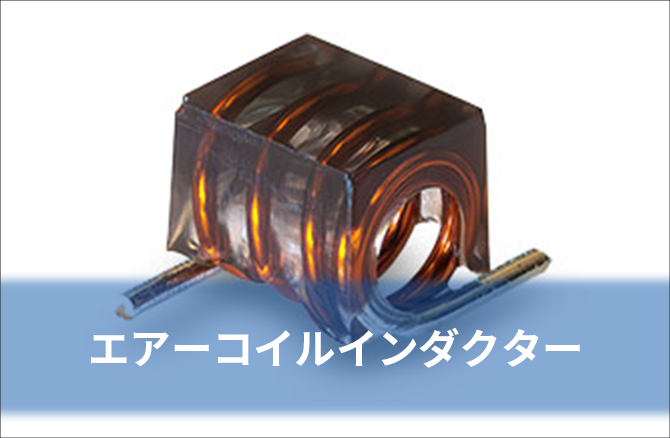 エアーコイルインダクター