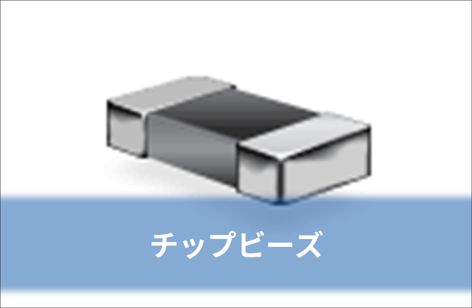チップビーズ