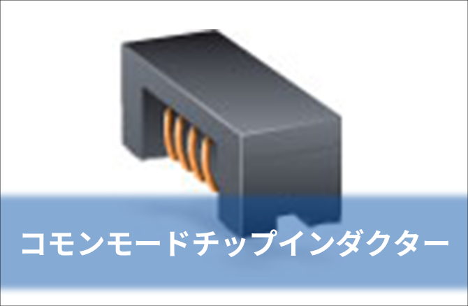 コモンモードチップインダクター