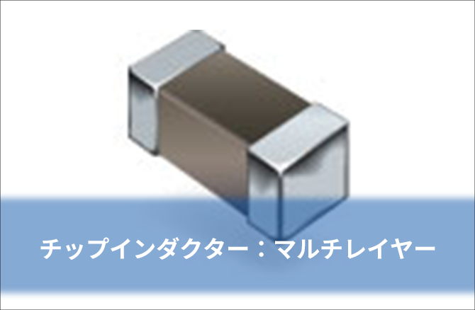 チップインダクター：マルチレイヤー
