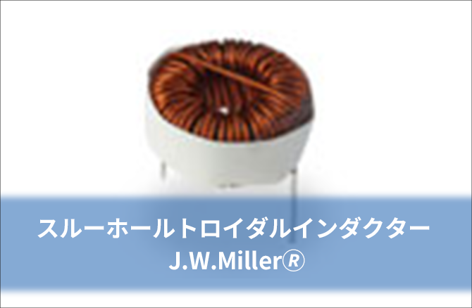 スルーホールトロイダルインダクター J.W.Miller🄬
