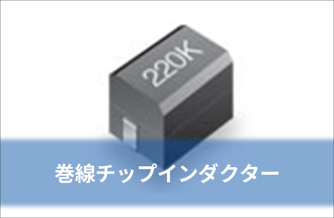 巻線チップインダクター