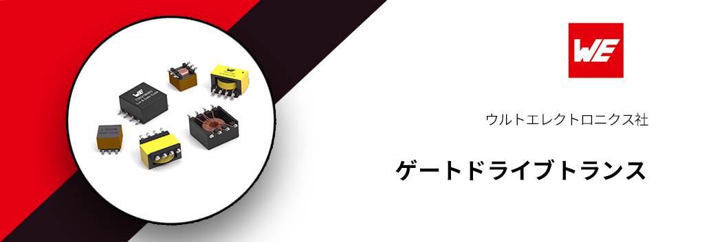 ウルトエレクトロニクス:ゲートドライブトランス