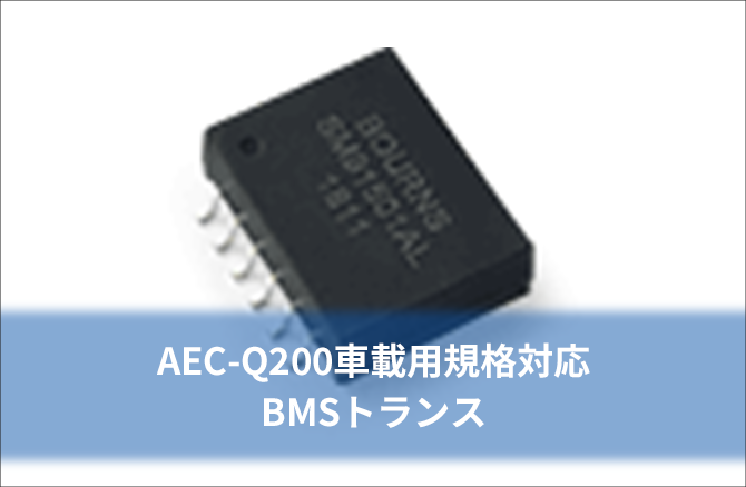 AEC-Q200車載用規格対応 BMSトランス