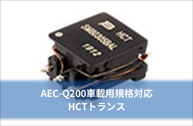 AEC-Q200車載用規格対応 HCTトランス