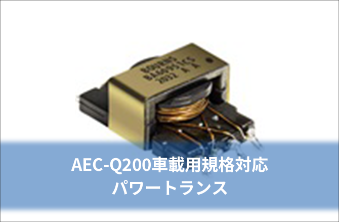 AEC-Q200車載用規格対応 パワートランス