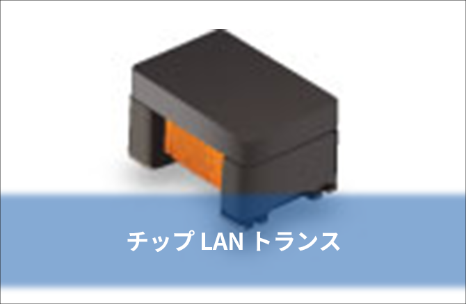 チップ LAN トランス