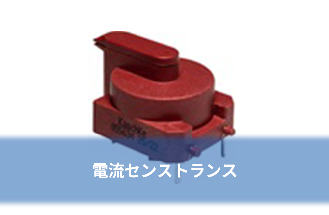 電流センストランス