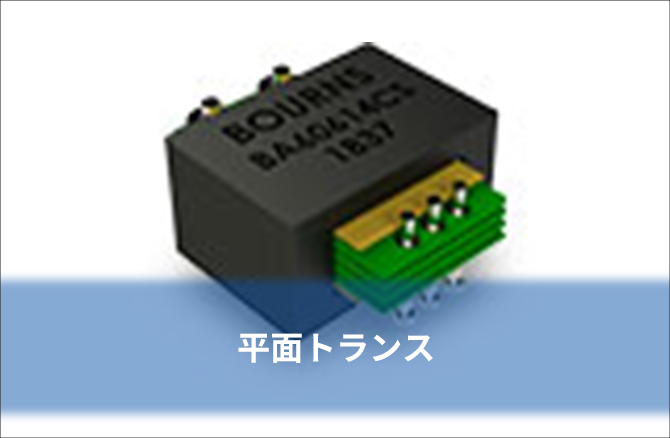 平面トランス