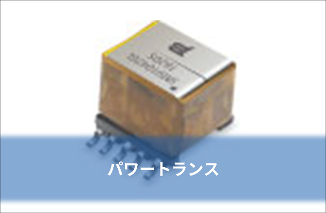 パワートランス