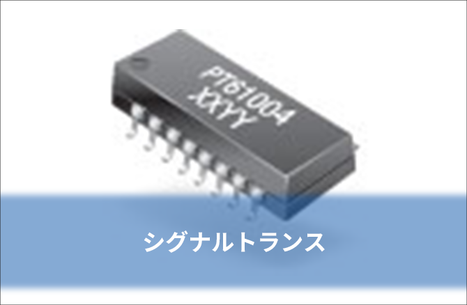 シグナルトランス