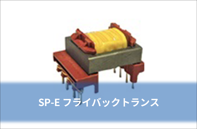 SP-E フライバックトランス
