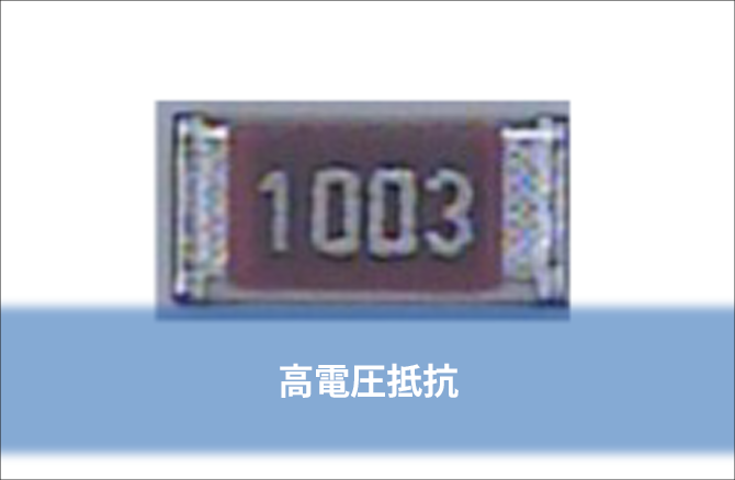 高電圧抵抗