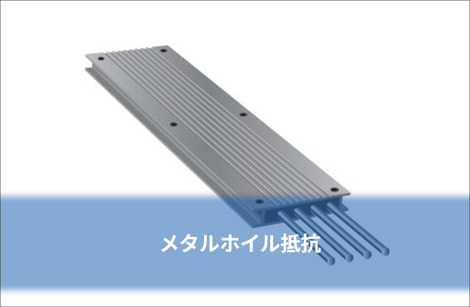 メタルホイル抵抗