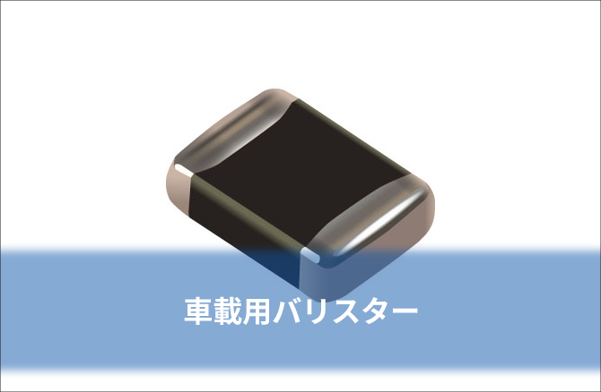 車載用バリスター