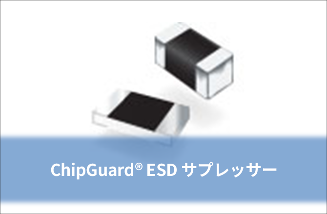 ChipGuard® ESD サプレッサー