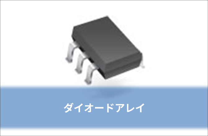 ダイオードアレイ