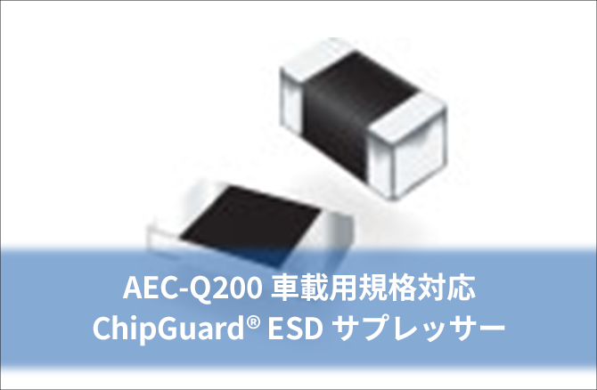 AEC-Q200 車載用規格対応ChipGuard® ESD サプレッサー