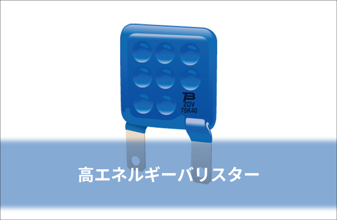 高エネルギーバリスター