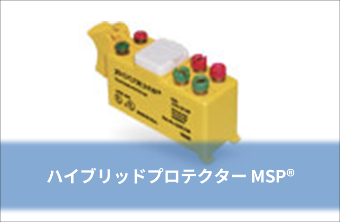 ハイブリッドプロテクター MSP®