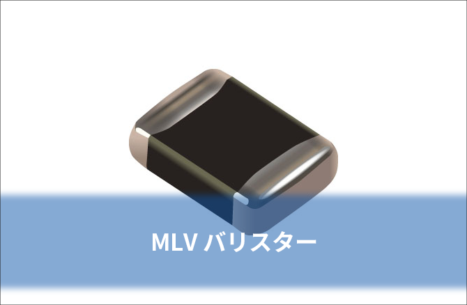 MLV バリスター