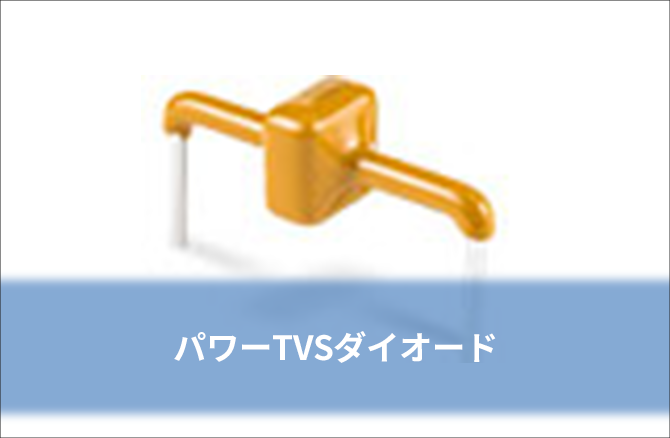 パワーTVSダイオード
