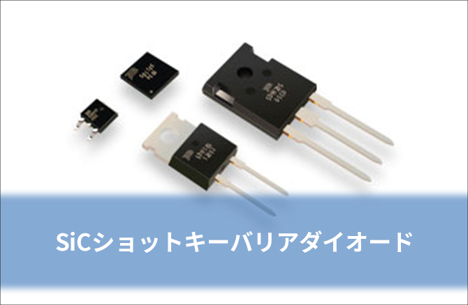 SiCショットキーバリアダイオード