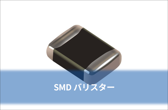 SMD バリスター
