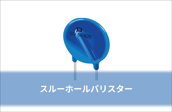 スルーホールバリスター