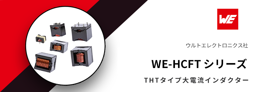 ウルトエレクトロニクス:THTタイプ大電流インダクター WE-HCFT シリーズ