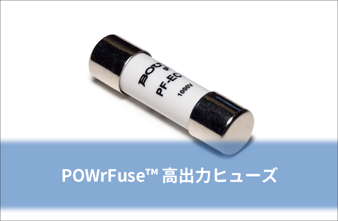 POWrFuse™ 高出力ヒューズ