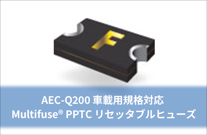 AEC-Q200 車載用規格対応 Multifuse® PPTC リセッタブルヒューズ