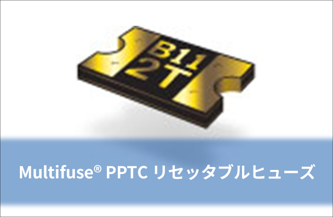 Multifuse® PPTC リセッタブルヒューズ