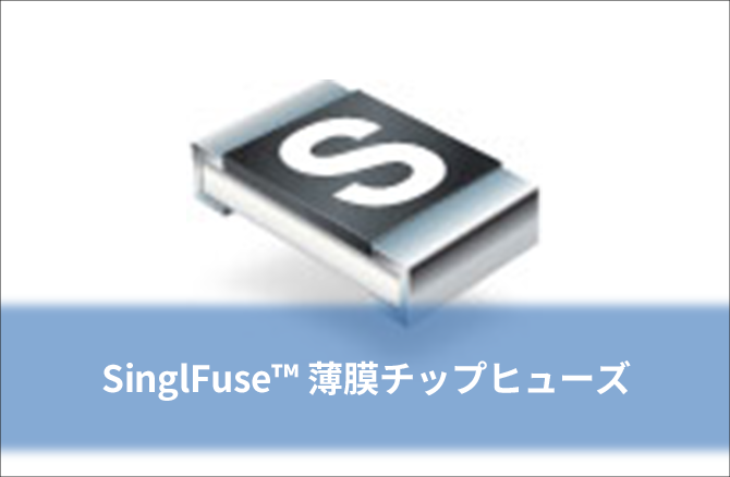SinglFuse™ 薄膜チップヒューズ