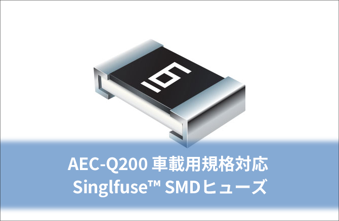 AEC-Q200 車載用規格対応 Singlfuse™ SMDヒューズ