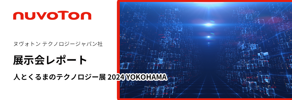 展示会レポート:人とくるまのテクノロジー展 2024 YOKOHAMA