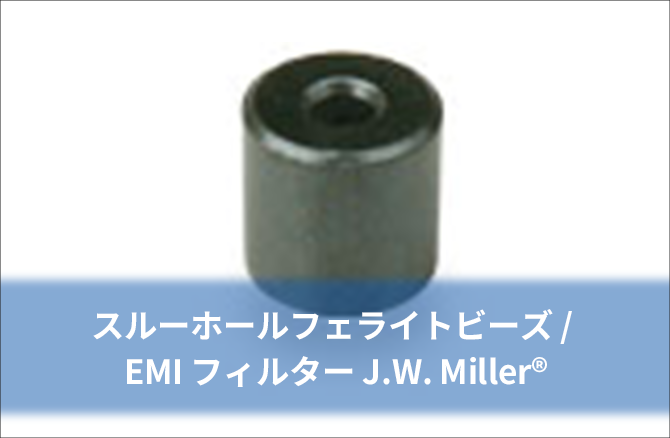 スルーホールフェライトビーズ / EMI フィルター J.W. Miller®