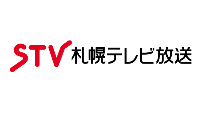 STV 札幌テレビ放送株式会社様