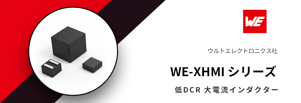 ウルトエレクトロニクス:低DCR 大電流インダクター WE-XHMI シリーズ