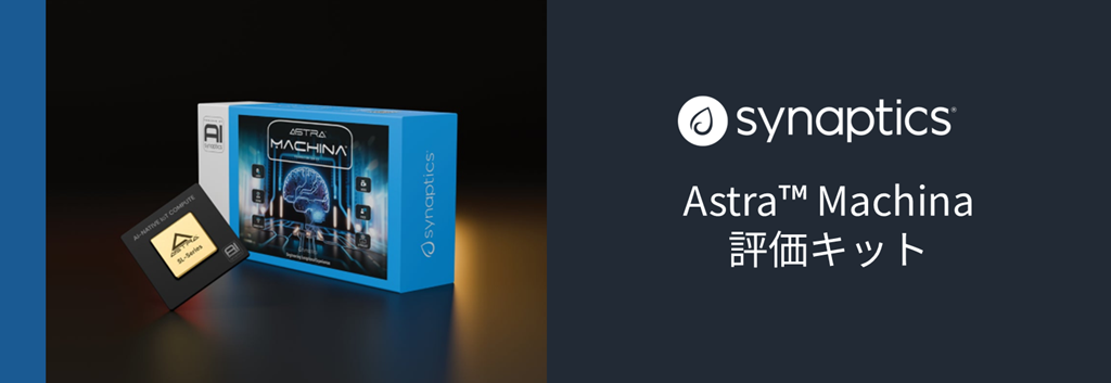 Astra™ Machina 評価キット
