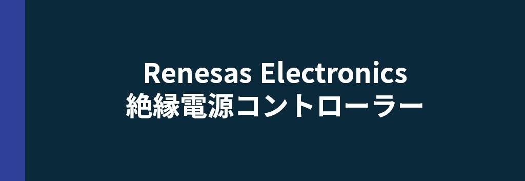 Renesas Electronics 絶縁電源コントローラー製品