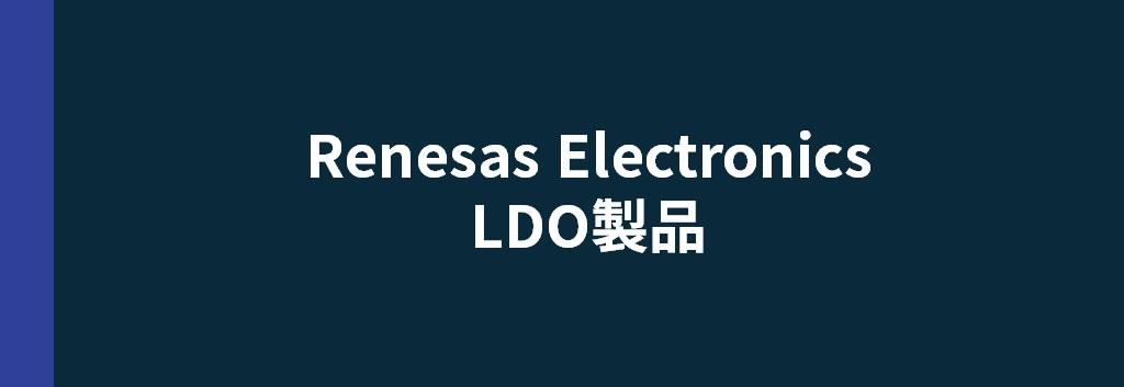Renesas Electronics LDO製品