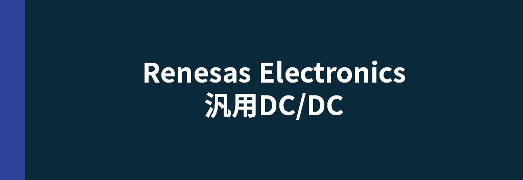 Renesas Electronics 汎用DC/DC