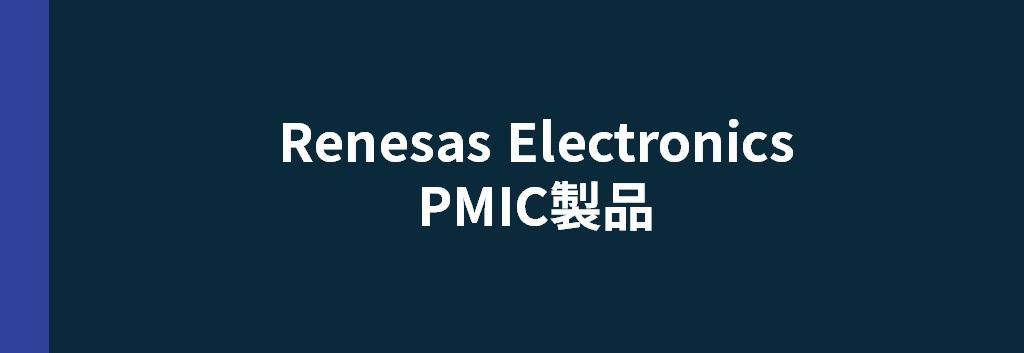 Renesas Electronics PMIC製品
